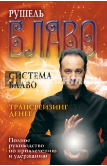 Рушель Блаво - Система Блаво. Трансрейзинг денег. Полное руководство по привлечению и удержанию обложка книги Рушель Блаво - Система Блаво. Трансрейзинг денег. Полное руководство по привлечению и удержанию обложка книги