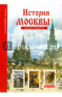 История Москвы