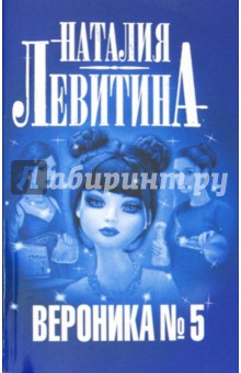 Вероника № 5 - Наталия Левитина