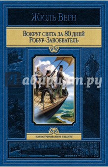 Жюль Верн - Вокруг света за 80 дней. Робур-Завоеватель обложка книги Жюль Верн - Вокруг света за 80 дней. Робур-Завоеватель обложка книги