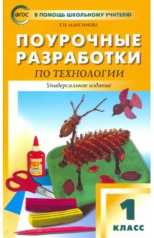 Татьяна Максимова - Технология. 1 класс. Поурочные разработки. Универсальное издание. ФГОС обложка книги Татьяна Максимова - Технология. 1 класс. Поурочные разработки. Универсальное издание. ФГОС обложка книги