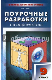 Наталья Сухих - Поурочные разработки по информатике. 9 класс обложка книги Наталья Сухих - Поурочные разработки по информатике. 9 класс обложка книги