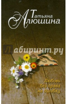 Любовь без права на ошибку - Татьяна Алюшина
