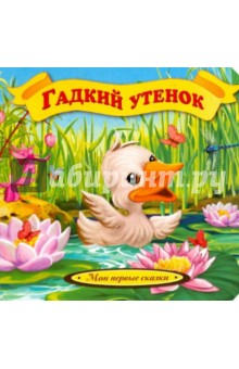 Гадкий утенок обложка книги Гадкий утенок обложка книги