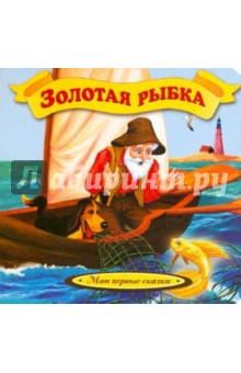 Maria Stefankova - Золотая рыбка обложка книги Maria Stefankova - Золотая рыбка обложка книги