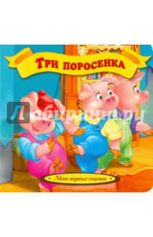 Три поросенка