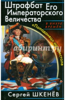 Штрафбат Его Императорского Величества. Попаданец на престоле - Сергей Шкенев