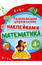Екатерина Голицына - Математика (с наклейками). Развивающие упражнения обложка книги