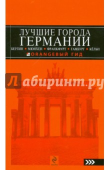 Лев Арье - Лучшие города Германии: Берлин, Мюнхен, Франкфурт, Гамбург и Кельн: путеводитель обложка книги Лев Арье - Лучшие города Германии: Берлин, Мюнхен, Франкфурт, Гамбург и Кельн: путеводитель обложка книги