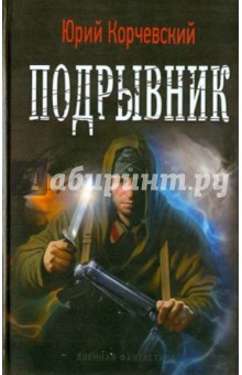 Юрий Корчевский - Подрывник обложка книги Юрий Корчевский - Подрывник обложка книги