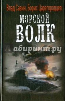 Савин, Царегородцев - Морской волк обложка книги Савин, Царегородцев - Морской волк обложка книги