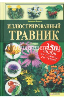 Вольфганг Гензель - Иллюстрированный травник. 350 видов лекарственных растений обложка книги Вольфганг Гензель - Иллюстрированный травник. 350 видов лекарственных растений обложка книги