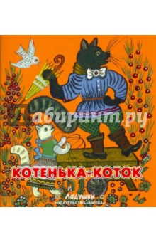 Котенька-коток. Народные песенки и потешки