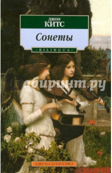 Джон Китс - Сонеты обложка книги Джон Китс - Сонеты обложка книги