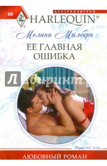 Мелани Милберн - Ее главная ошибка обложка книги Мелани Милберн - Ее главная ошибка обложка книги