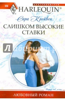Сара Крейвен - Слишком высокие ставки обложка книги Сара Крейвен - Слишком высокие ставки обложка книги