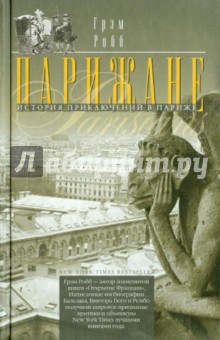 Грэм Робб - Парижане. История приключений в Париже обложка книги Грэм Робб - Парижане. История приключений в Париже обложка книги