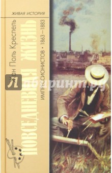 Повседневная жизнь импрессионистов 1863-1883 гг