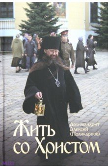 Жить со Христом - Алексий Архимандрит