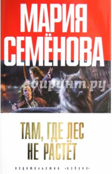 Мария Семенова - Там, где лес не растет обложка книги Мария Семенова - Там, где лес не растет обложка книги