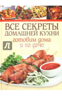 Все секреты домашней кухни. Готовим дома и на даче - Сара Бэнбери