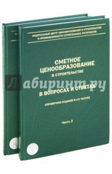 Сметное ценообразование в строительстве в вопросах и ответах в 2-х частях обложка книги Сметное ценообразование в строительстве в вопросах и ответах в 2-х частях обложка книги