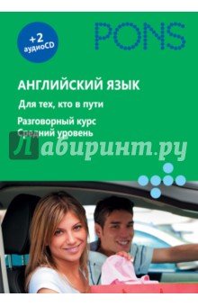 Английский язык. Для тех, кто в пути. Разговорный курс. Средний уровень (+2СD) обложка книги Английский язык. Для тех, кто в пути. Разговорный курс. Средний уровень (+2СD) обложка книги