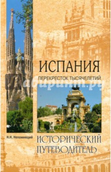 Непомнящий, Лебедев - Испания. Перекресток тысячелетий обложка книги Непомнящий, Лебедев - Испания. Перекресток тысячелетий обложка книги