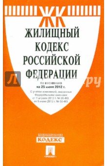 Жилищный кодекс РФ по состоянию на 25.06.12 года обложка книги Жилищный кодекс РФ по состоянию на 25.06.12 года обложка книги