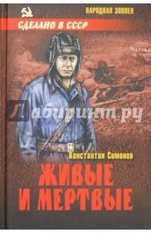 Живые и мертвые - Константин Симонов Живые и мертвые - Константин Симонов