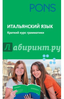 Итальянский язык. Краткий курс грамматики
