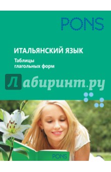 Итальянский язык. Таблицы глагольных форм обложка книги Итальянский язык. Таблицы глагольных форм обложка книги