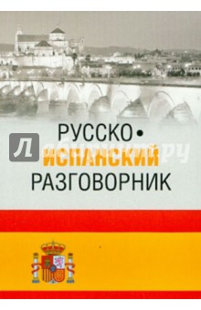 Русско-испанский разговорник