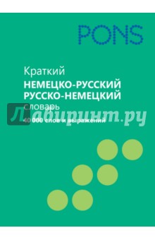 Краткий немецко-русский, русско-немецкий словарь. 40000 слов и выражений