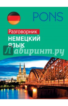 Немецкий язык. Разговорник обложка книги Немецкий язык. Разговорник обложка книги