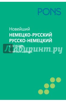 Новейший немецко-русский и русско-немецкий словарь. 55000 слов и выражений обложка книги Новейший немецко-русский и русско-немецкий словарь. 55000 слов и выражений обложка книги