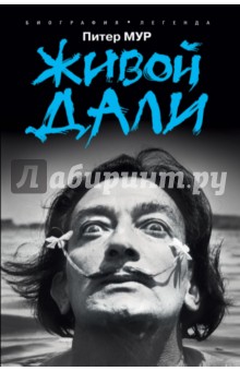 Живой Дали - Питер Мур
