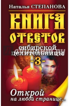 Наталья Степанова - Книга ответов сибирской целительницы-3. Открой на любой странице... обложка книги Наталья Степанова - Книга ответов сибирской целительницы-3. Открой на любой странице... обложка книги