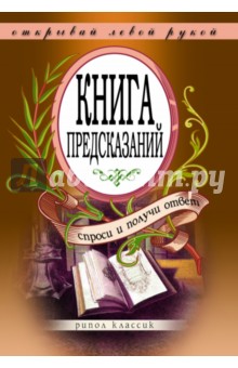 Книга предсказаний. Спроси и получи ответ