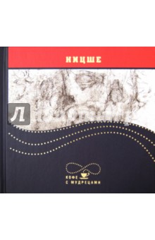 Фридрих Ницше - Высказывания и афоризмы обложка книги Фридрих Ницше - Высказывания и афоризмы обложка книги