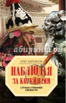 Олег Кирьянов - Наблюдая за корейцами. Страна утренней свежести обложка книги Олег Кирьянов - Наблюдая за корейцами. Страна утренней свежести обложка книги