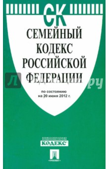 Семейный кодекс Российской Федерации на 20.06.2012