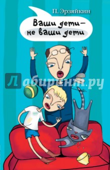Павел Эрзяйкин - Ваши дети - не ваши дети обложка книги Павел Эрзяйкин - Ваши дети - не ваши дети обложка книги