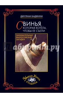 Свинья, которая хотела, чтобы ее съели - Джулиан Баджини