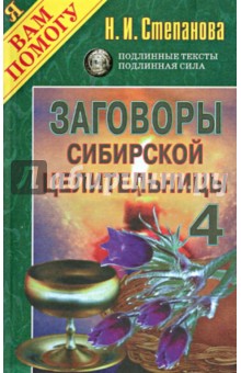 Наталья Степанова - Заговоры сибирской целительницы. Выпуск 4 обложка книги Наталья Степанова - Заговоры сибирской целительницы. Выпуск 4 обложка книги