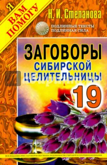 Заговоры сибирской целительницы. Выпуск 19 - Наталья Степанова