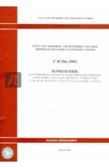 Изменения, которые вносятся в государственные сметные нормативы. ГЭСНп 81-05-2001-И3 обложка книги Изменения, которые вносятся в государственные сметные нормативы. ГЭСНп 81-05-2001-И3 обложка книги