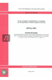 Изменения, которые вносятся в государственные сметные нормативы. ФЕРр 81-04-2001-И4 обложка книги Изменения, которые вносятся в государственные сметные нормативы. ФЕРр 81-04-2001-И4 обложка книги