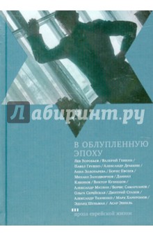 В облупленную эпоху обложка книги В облупленную эпоху обложка книги