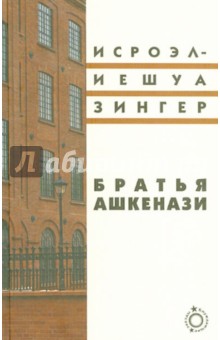 Исроэл-Иешуа Зингер - Братья Ашкенази. Роман в 3-х частях обложка книги Исроэл-Иешуа Зингер - Братья Ашкенази. Роман в 3-х частях обложка книги